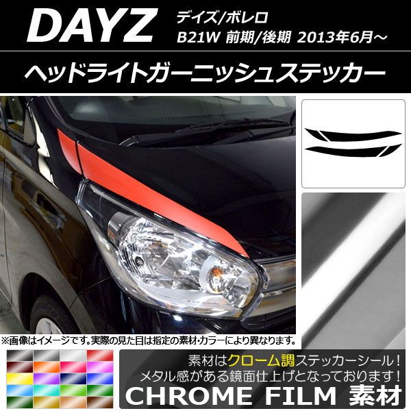 ヘッドライトガーニッシュステッカー ニッサン デイズ/ボレロ B21W 前期/後期 2013年06月〜 クローム調 選べる20カラー AP-CRM3624 入数：1セット(4枚)の通販は 6,920円