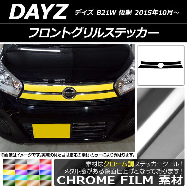 フロントグリルステッカー ニッサン デイズ B21W 後期 2015年10月〜 クローム調 選べる20カラー AP-CRM3630 入数：1セット(2枚)
