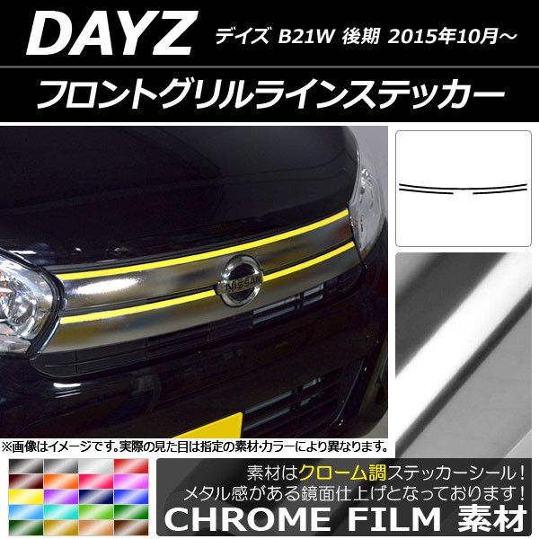 フロントグリルラインステッカー ニッサン デイズ B21W 後期 2015年10月〜 クローム調 選べる20カラー AP-CRM3631 入数：1セット(3枚)