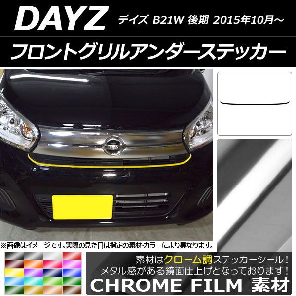 フロントグリルアンダーステッカー ニッサン デイズ B21W 後期 2015年10月〜 クローム調 選べる20カラー AP-CRM3632