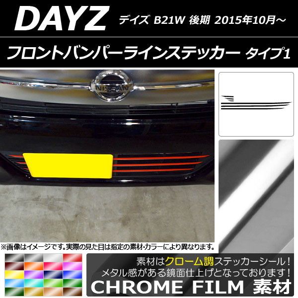 フロントバンパーラインステッカー ニッサン デイズ B21W 後期 2015年10月〜 クローム調 タイプ1 選べる20カラー AP-CRM3634 入数：1セット(6枚)