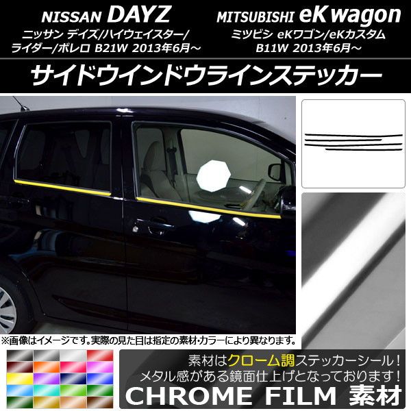 サイドウインドウラインステッカー ニッサン/ミツビシ デイズ/eKワゴン B21W/B11W 2013年06月〜 クローム調 選べる20カラー AP-CRM3648 入数：1セット(4枚)