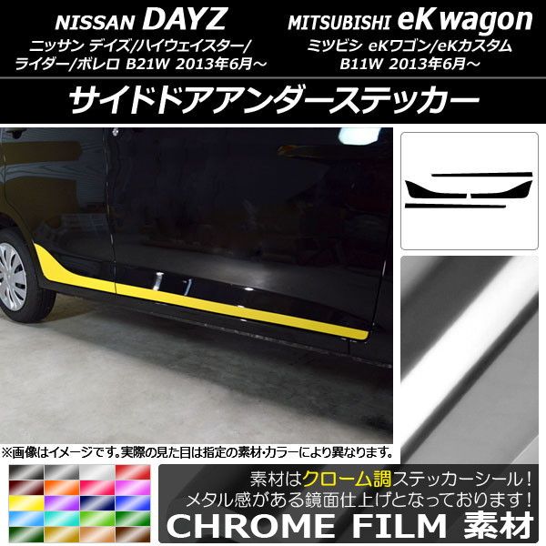 サイドドアアンダーステッカー ニッサン/ミツビシ デイズ/eKワゴン B21W/B11W 2013年06月〜 クローム調 選べる20カラー AP-CRM3654 入数：1セット(4枚)