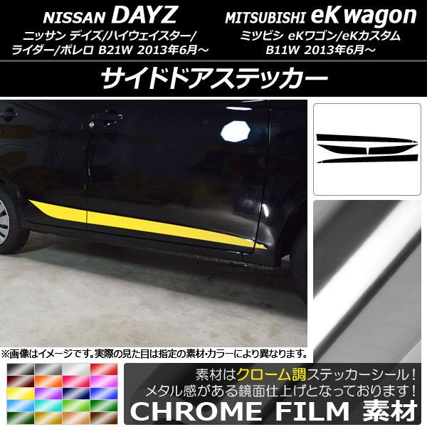 サイドドアステッカー ニッサン/ミツビシ デイズ/eKワゴン B21W/B11W 前期/後期 2013年06月〜 クローム調 選べる20カラー AP-CRM3655 入数：1セット(6枚)