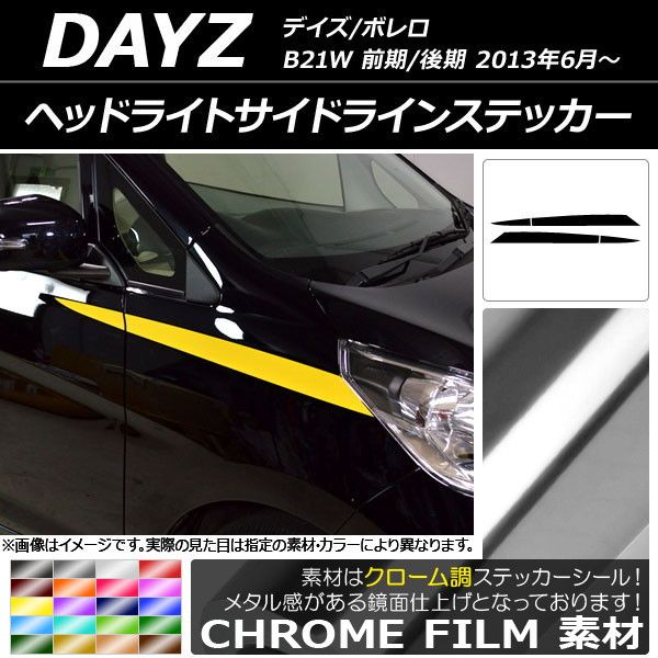 ヘッドライトサイドラインステッカー ニッサン デイズ/ボレロ B21W 前期/後期 2013年06月〜 クローム調 選べる20カラー AP-CRM3657 入数：1セット(4枚)