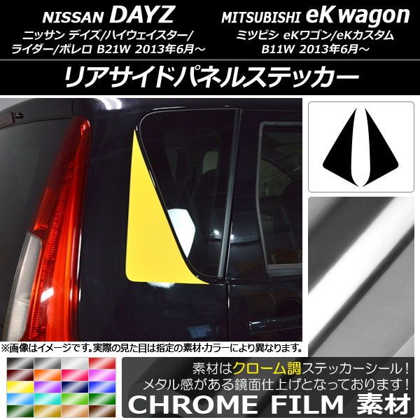 リアサイドパネルステッカー ニッサン/ミツビシ デイズ/eKワゴン B21W/B11W クローム調 選べる20カラー AP-CRM3661 入数：1セット(2枚)