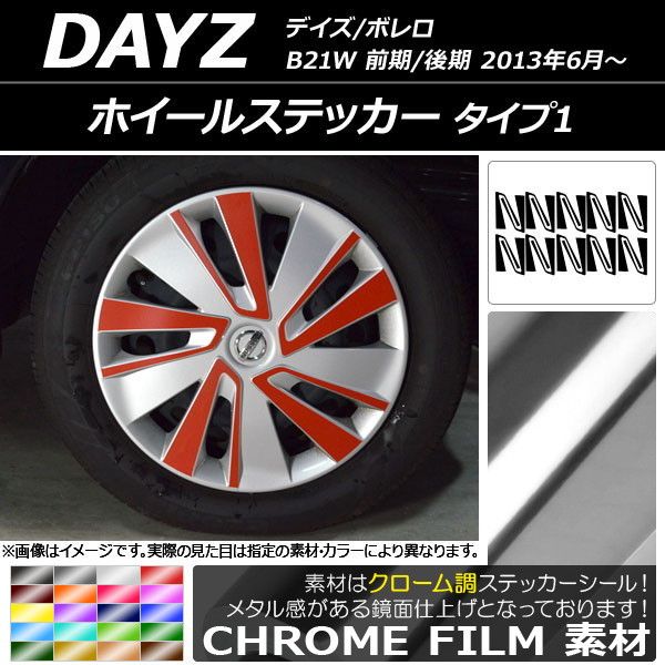 ホイールステッカー ニッサン デイズ/ボレロ B21W 前期/後期 2013年06月〜 クローム調 タイプ1 選べる20カラー AP-CRM3664 入数：1セット(20枚)