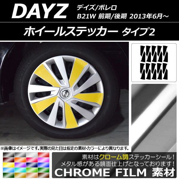 ホイールステッカー ニッサン デイズ/ボレロ B21W 前期/後期 2013年06月〜 クローム調 タイプ2 選べる20カラー AP-CRM3665 入数：1セット(20枚)