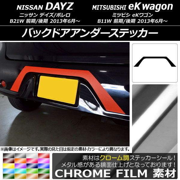 バックドアアンダーステッカー ニッサン/ミツビシ デイズ/ボレロ/eKワゴン B21W/B11W 前期/後期 2013年06月〜 クローム調 選べる20カラー AP-CRM3680
