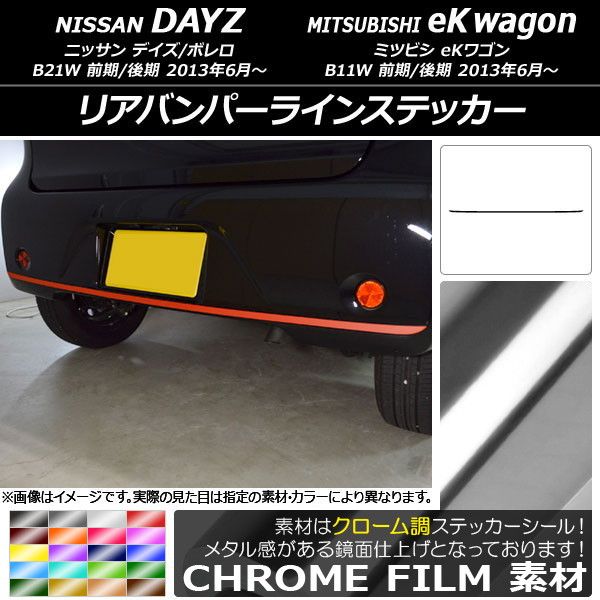 リアバンパーラインステッカー ニッサン/ミツビシ デイズ/ボレロ/eKワゴン B21W/B11W 前期/後期 2013年06月〜 クローム調 選べる20カラー AP-CRM3685