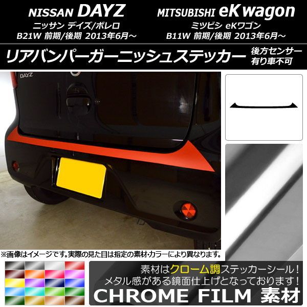 リアバンパーガーニッシュステッカー ニッサン/ミツビシ デイズ/ボレロ/eKワゴン B21W/B11W クローム調 選べる20カラー AP-CRM3687