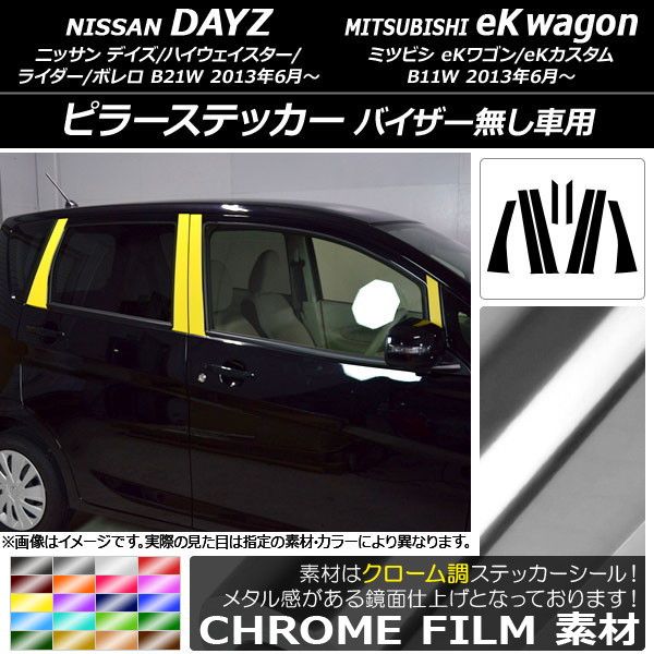 ピラーステッカー ニッサン/ミツビシ デイズ/eKワゴン B21W/B11W 2013年06月〜 クローム調 選べる20カラー AP-CRM3717 入数：1セット(8枚)