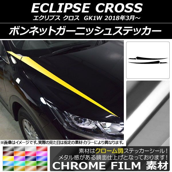 ボンネットガーニッシュステッカー ミツビシ エクリプス クロス GK1W 2018年03月〜 クローム調 選べる20カラー AP-CRM3719 入数：1セット(4枚)
