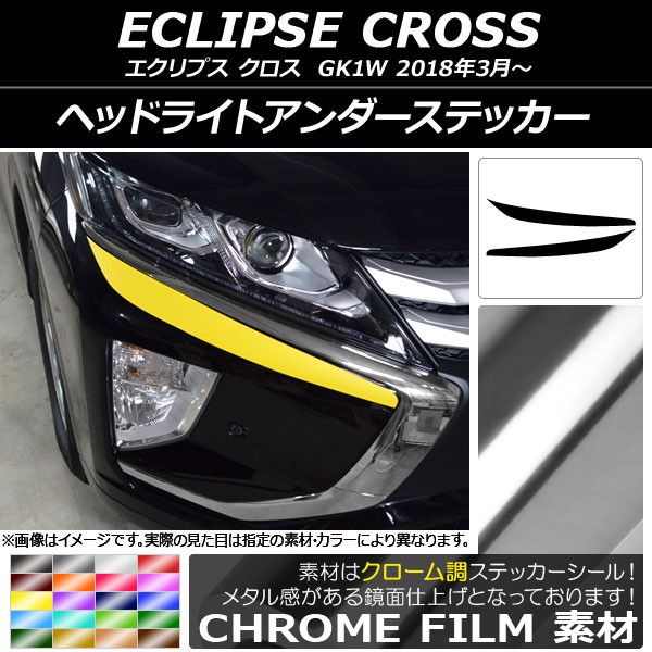 ヘッドライトアンダーステッカー ミツビシ エクリプス クロス GK1W 2018年03月〜 クローム調 選べる20カラー AP-CRM3740 入数：1セット(2枚)