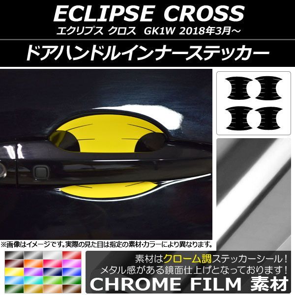 ドアハンドルインナーステッカー クローム調 ミツビシ