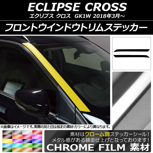 フロントウインドウトリムステッカー ミツビシ エクリプス クロス GK1W 2018年03月〜 クローム調 選べる20カラー AP-CRM3753 入数：1セット(2枚)