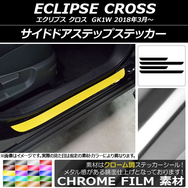 サイドドアステップステッカー ミツビシ エクリプス クロス GK1W 2018年03月〜 クローム調 選べる20カラー AP-CRM3754 入数：1セット(4枚)