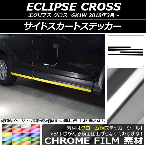 サイドスカートステッカー ミツビシ エクリプス クロス GK1W 2018年03月〜 クローム調 選べる20カラー AP-CRM3755 入数：1セット(4枚)の通販は