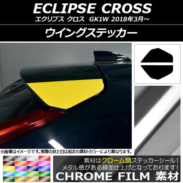 舞台の袖ステッカー クローム調 ミツビシ 掩蔽 差し交わす キーパー1W 2018年03月〜 選べる20色合い 入数：1仕かける(2枚) AP-CRM3763