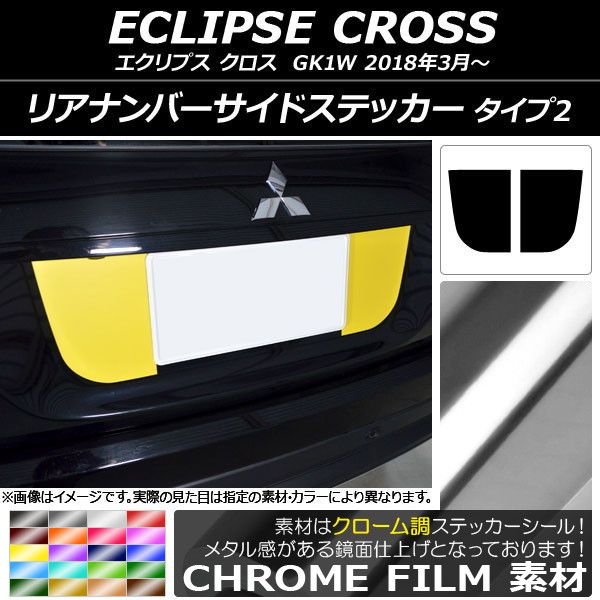 リアナンバーサイドステッカー クローム調 印字機2 ミツビシ 掩蔽 差し交わす キーパー1W 2018年03月〜 選べる20色合い 入数：1仕かける(2枚) AP-CRM3771