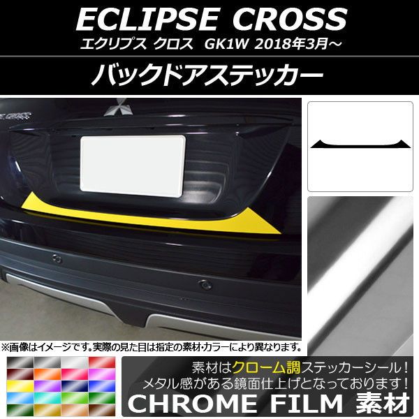 バックドアステッカー ミツビシ エクリプス クロス GK1W 2018年03月〜 クローム調 選べる20カラー AP-CRM3775