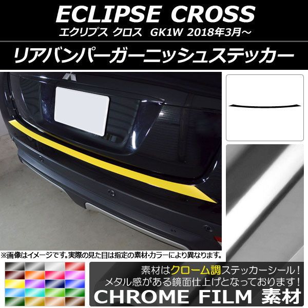 リアバンパーガーニッシュステッカー ミツビシ エクリプス クロス GK1W 2018年03月〜 クローム調 選べる20カラー AP-CRM3776