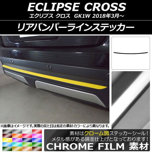 リアバンパーラインステッカー ミツビシ エクリプス クロス GK1W 2018年03月〜 クローム調 選べる20カラー AP-CRM3778