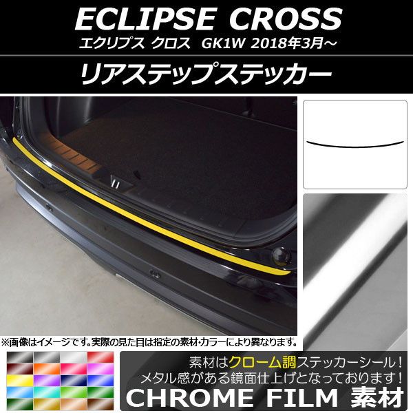 リアステップステッカー ミツビシ エクリプス クロス GK1W 2018年03月〜 クローム調 選べる20カラー AP-CRM3780