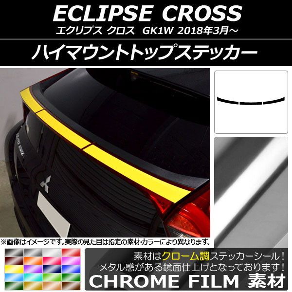 ハイマウントトップステッカー ミツビシ エクリプス クロス GK1W 2018年03月〜 クローム調 選べる20カラー AP-CRM3783 入数：1セット(3枚)
