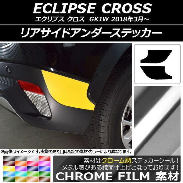 リアサイドアンダーステッカー クローム調 ミツビシ 掩蔽 差し交わす キーパー1W 2018年03月〜 選べる20色合い 入数：1仕かける(2枚) AP-CRM3784