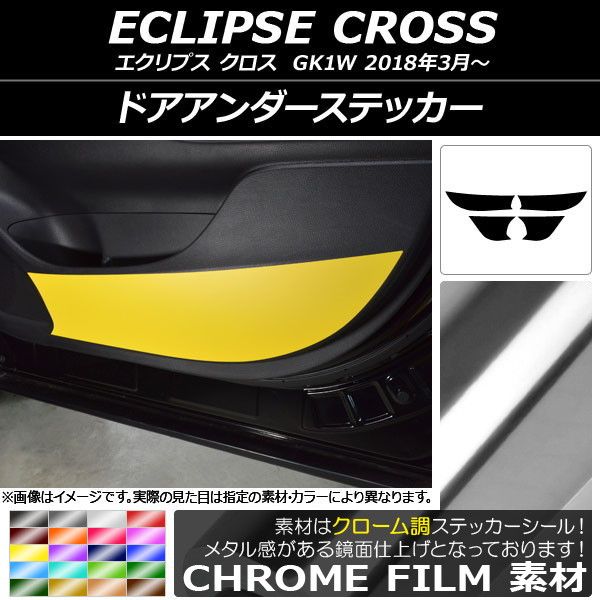 ドアアンダーステッカー ミツビシ エクリプス クロス GK1W 2018年03月〜 クローム調 選べる20カラー AP-CRM3795 入数：1セット(4枚)
