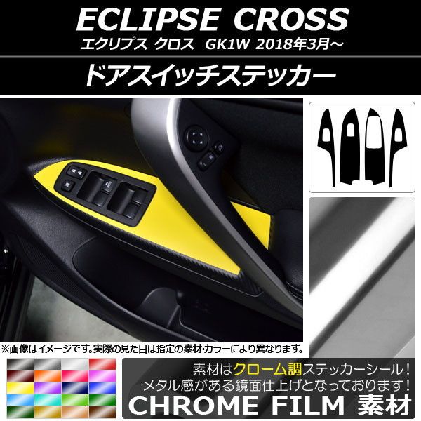 ドアスイッチステッカー ミツビシ エクリプス クロス GK1W 2018年03月〜 クローム調 選べる20カラー AP-CRM3797 入数：1セット(4枚)
