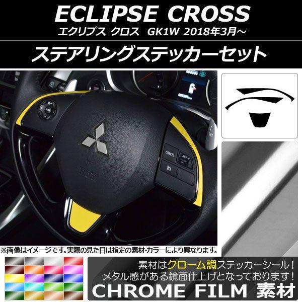 ステアリングステッカー仕かける クローム調 ミツビシ 掩蔽 差し交わす キーパー1W 2018年03月〜 選べる20色合い AP-CRM3798