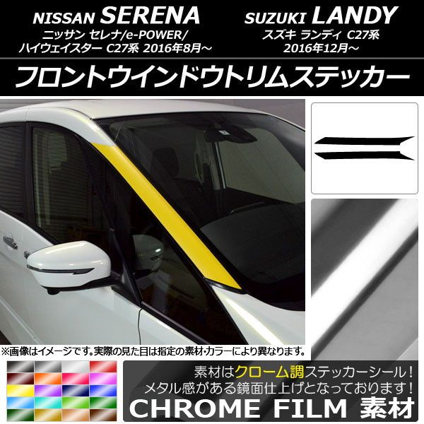フロントウインドウトリムステッカー ニッサン/スズキ セレナ/ランディ C27系 クローム調 選べる20カラー AP-CRM3828 入数：1セット(2枚)