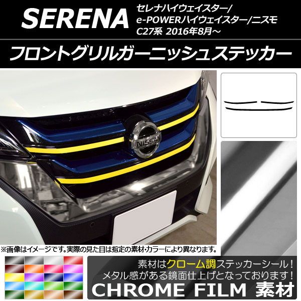 フロントグリルガーニッシュステッカー ニッサン セレナハイウェイスター/ニスモ C27系 クローム調 選べる20色合い AP-CRM3832 入数：1仕かける(3枚)