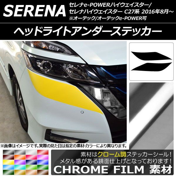 ヘッドライトアンダーステッカー ニッサン セレナハイウェイスター C27系 クローム調 選べる20カラー AP-CRM3835 入数：1セット(2枚)