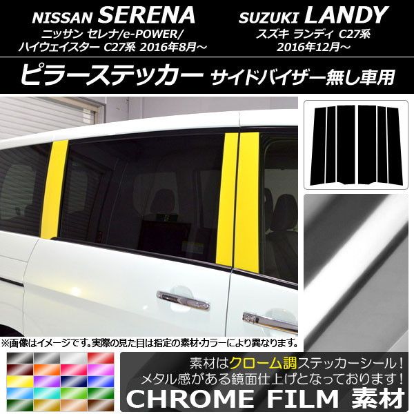 ピラーステッカー ニッサン/スズキ セレナ/e-POWER/ハイウェイスター/ランディ C27系 クローム調 選べる20カラー AP-CRM3847 入数：1セット(6枚) 10,080円