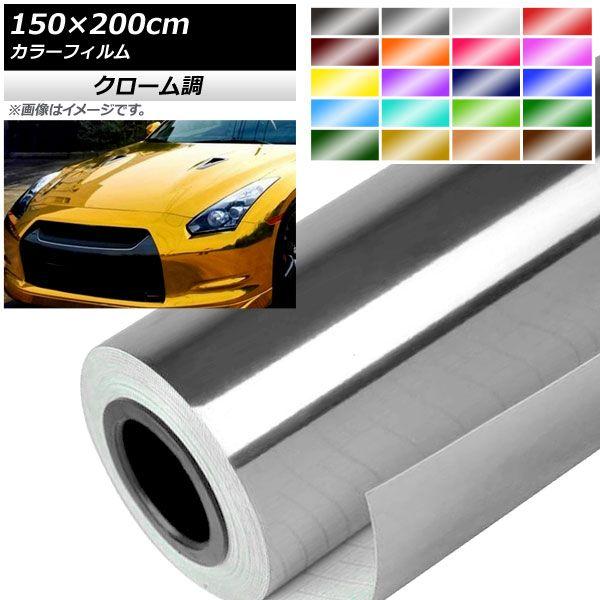 AP カラーフィルム クローム調 150×200cm 光沢 選べる20カラー AP-CRM3850-200