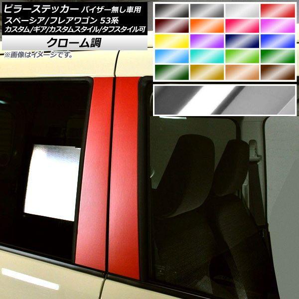 ピラーステッカー スズキ/マツダ スペーシア/フレアワゴン MK53S/MM53S サイドバイザー無し車用 クローム調 選べる20カラー 入数：1セット(4枚) AP-CRM3856