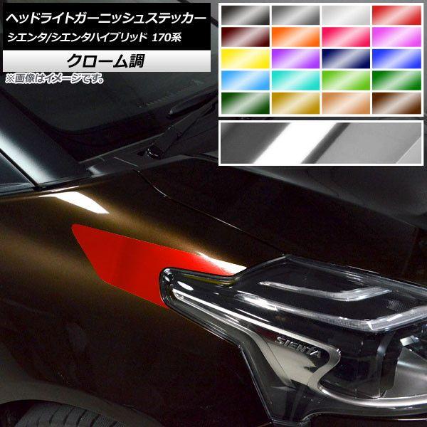ヘッドライトガーニッシュステッカー クローム調 トヨタ シエンタ/シエンタハイブリッド 170系 2015年07月〜 選べる20カラー 入数：1セット(2枚) AP-CRM3921