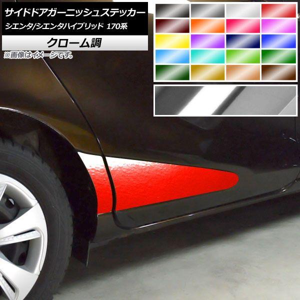 サイドドアガーニッシュステッカー トヨタ シエンタ/シエンタハイブリッド 170系 2015年07月〜 クローム調 選べる20カラー AP-CRM3935 入数：1セット(4枚)