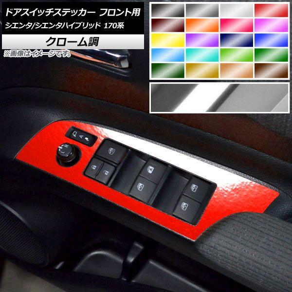 ドアスイッチステッカー クローム調 フロント用 トヨタ シエンタ/シエンタハイブリッド 170系 2015年07月〜 選べる20カラー 入数：1セット(2枚) AP-CRM3963
