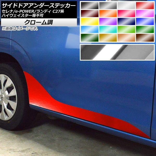 サイドドアアンダーステッカー セレナ/e-POWER ランディ C27系 ハイウェイスター等不可 クローム調 選べる20カラー AP-CRM3969 入数：1セット(2枚)