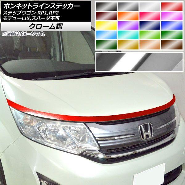 ボンネットラインステッカー ホンダ ステップワゴン RP1,RP2 モデューロX,スパーダ不可 2015年04月〜 クローム調 選べる20カラー AP-CRM4022