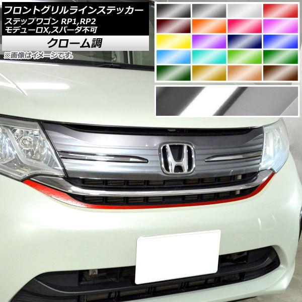 フロントグリルラインステッカー ホンダ ステップワゴン RP1,RP2 モデューロX,スパーダ不可 2015年04月〜 クローム調 選べる20カラー AP-CRM4025