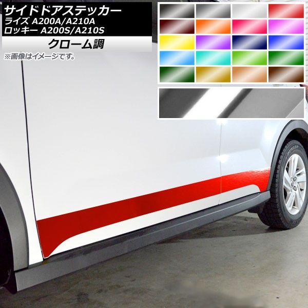 サイドドアステッカー トヨタ ダイハツ ライズ ロッキー A200A,A210A A200S,A210S 2019年11月〜 クローム調 選べる20カラー AP-CRM4054 入数：1セット(4枚)
