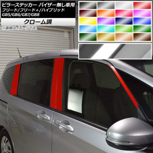 ピラーステッカー ホンダ フリード/フリード＋/ハイブリッド GB5/GB6/GB7/GB8 2016年09月〜 クローム調 選べる20カラー AP-CRM4073 入数：1セット(8枚)の通販は