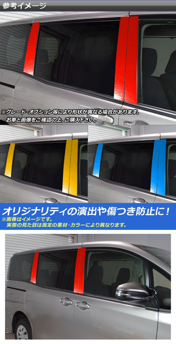 ピラーステッカー トヨタ ヴォクシー/ノア/エスクァイア 80/85系 側面バイザー皆無車用 クローム調 選べる20色合い AP-CRM4116 入数：1仕かける(6枚)