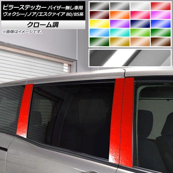 ピラーステッカー トヨタ ヴォクシー/ノア/エスクァイア 80/85系 側面バイザー皆無車用 クローム調 選べる20色合い AP-CRM4116 入数：1仕かける(6枚)