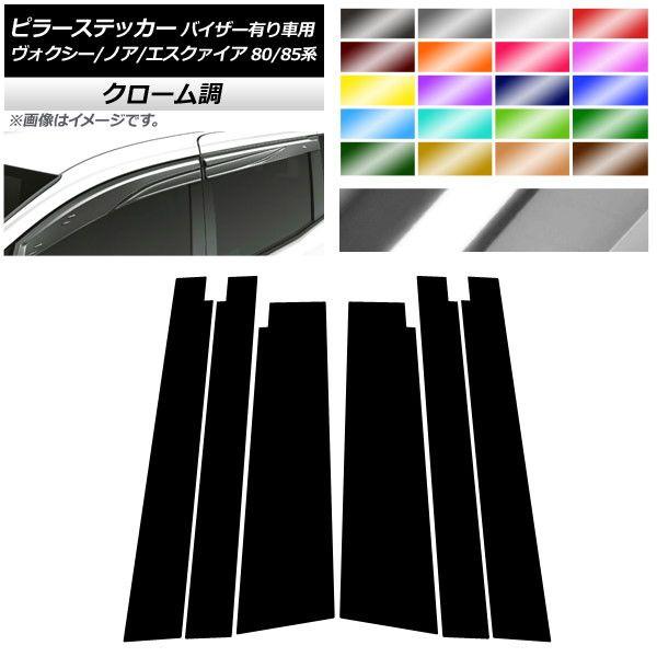 ピラーステッカー トヨタ ヴォクシー/ノア/エスクァイア 80/85系 サイドバイザー有り車用 クローム調 選べる20カラー AP-CRM4117 入数：1セット(6枚)
